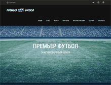 Tablet Screenshot of premier-football.ru
